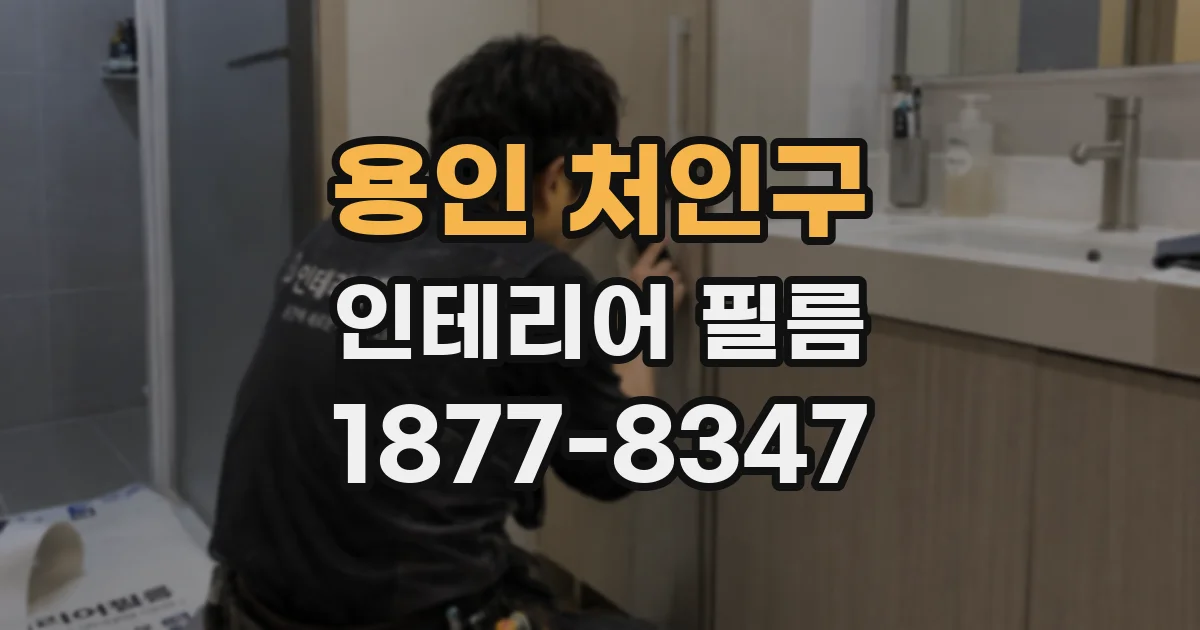 용인 처인구 인테리어 필름