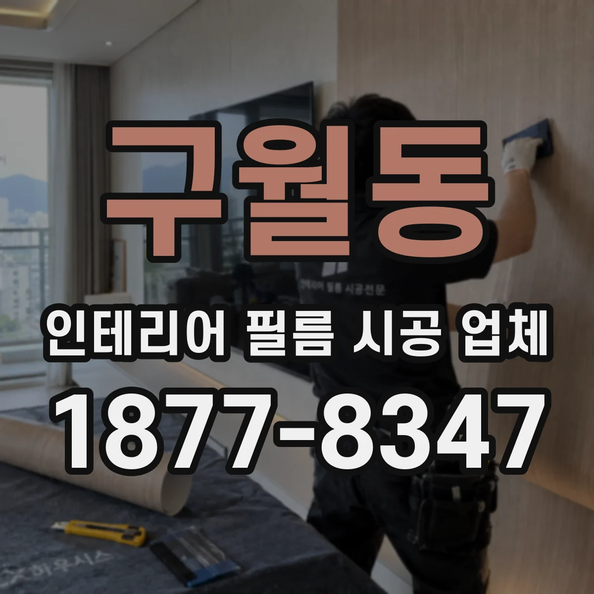 구월동 인테리어 필름 시공 업체
