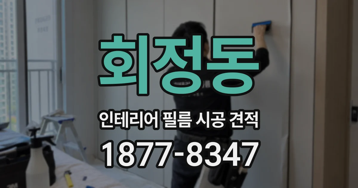회정동 인테리어 필름 시공 견적