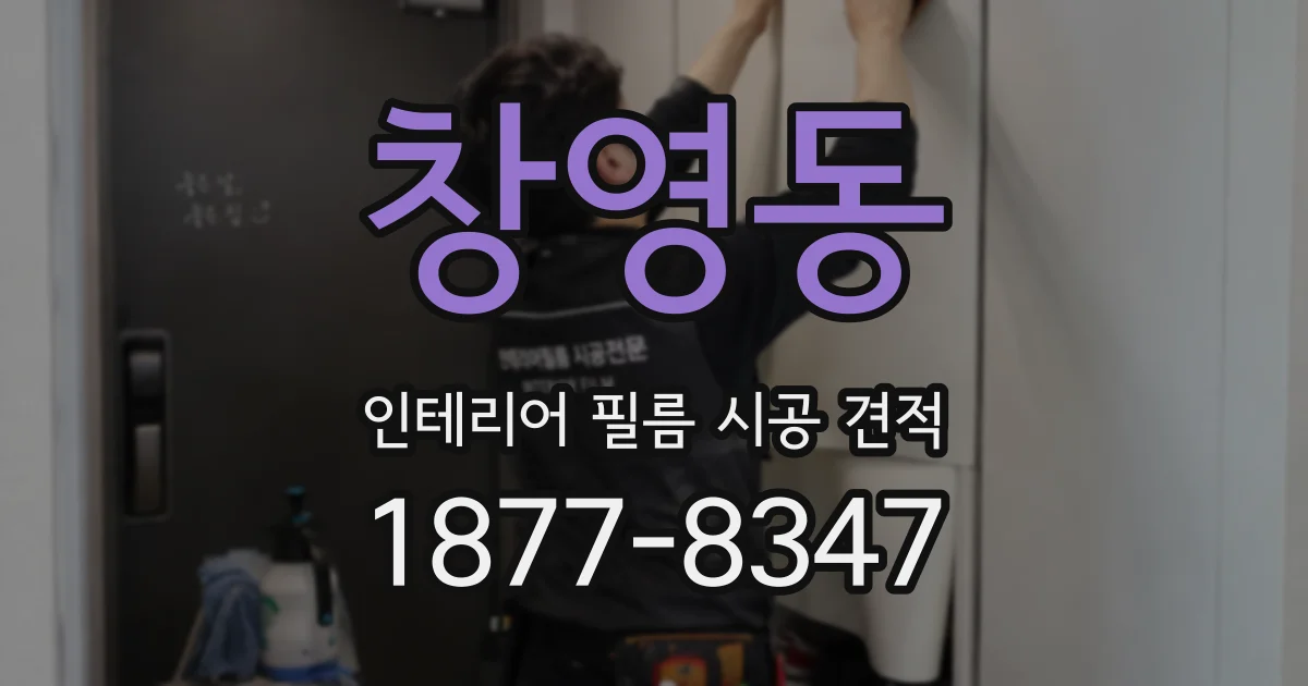 창영동 인테리어 필름 시공 견적