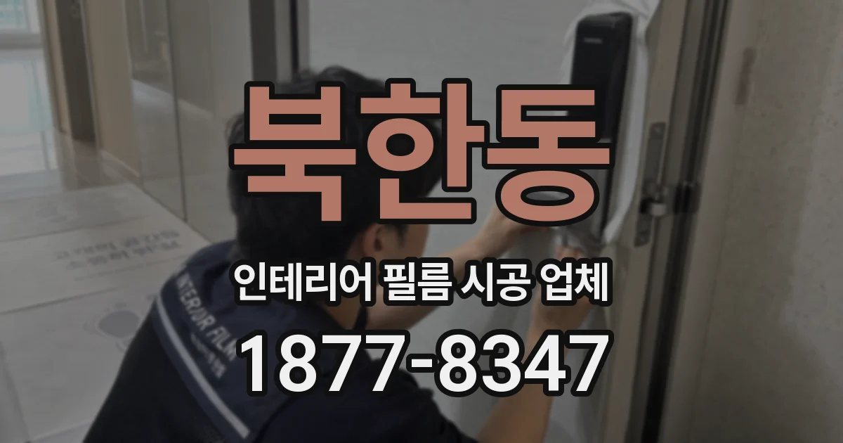 북한동 인테리어 필름 시공 업체