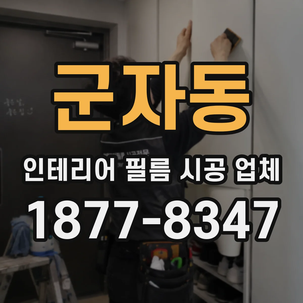 군자동 인테리어 필름 시공 업체