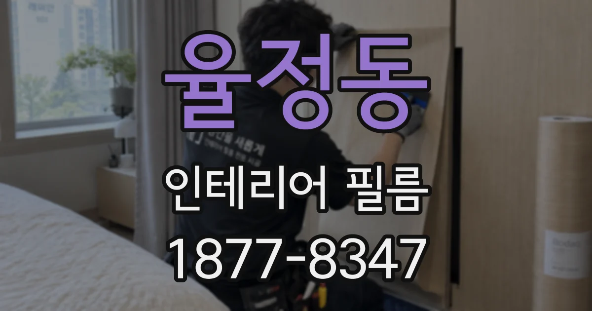율정동 인테리어 필름