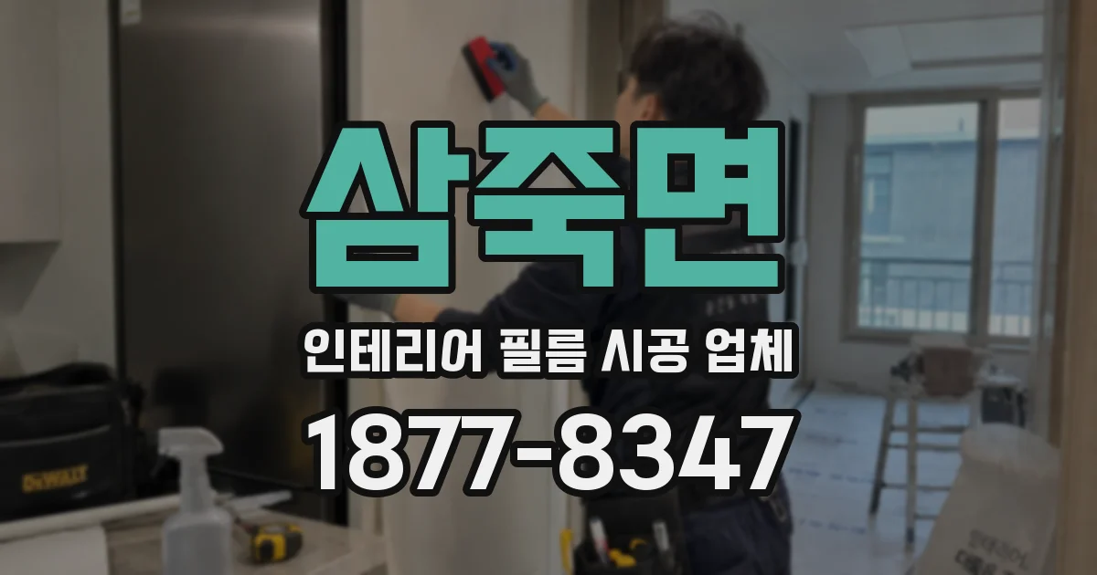삼죽면 인테리어 필름 시공 업체