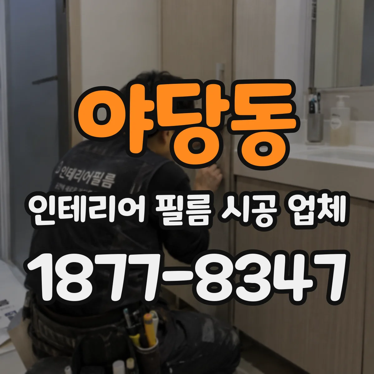 야당동 인테리어 필름 시공 업체