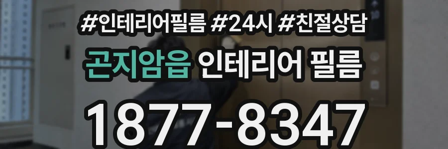 곤지암읍 인테리어 필름