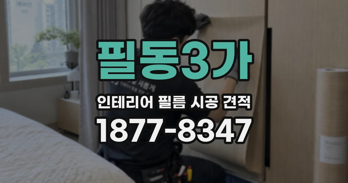 필동3가 인테리어 필름 시공 견적