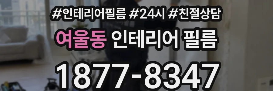 여울동 인테리어 필름