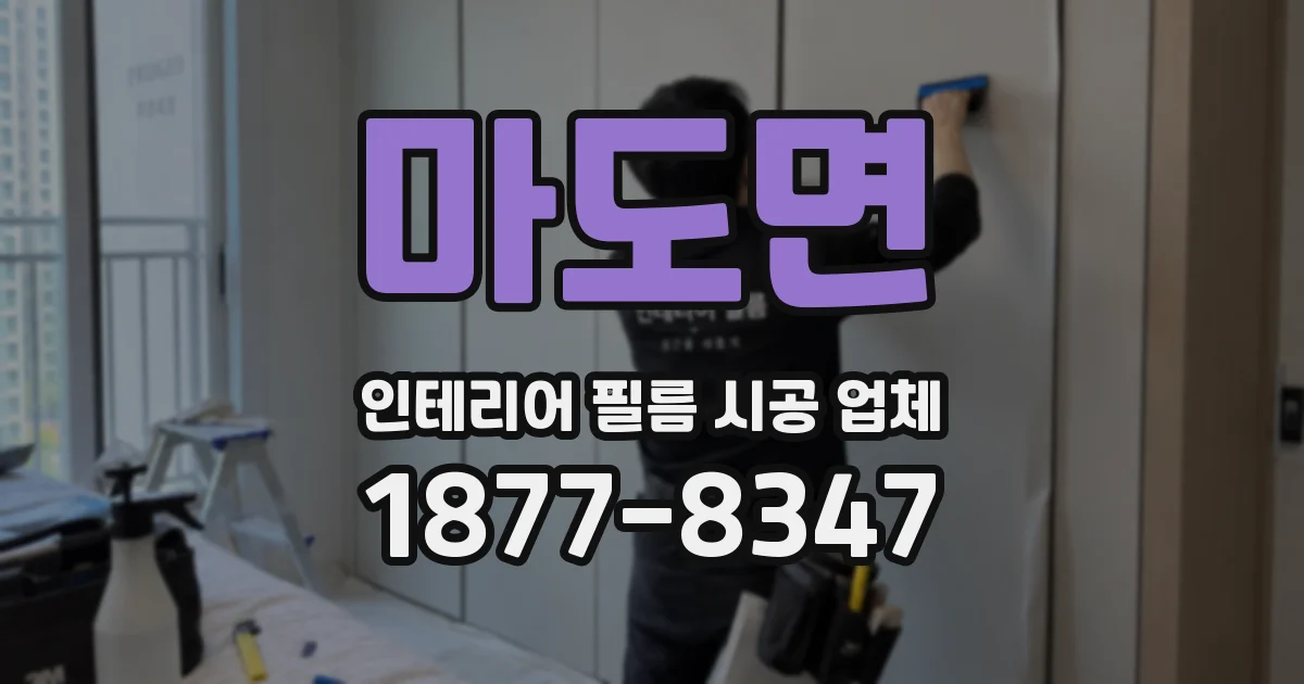 마도면 인테리어 필름 시공 업체