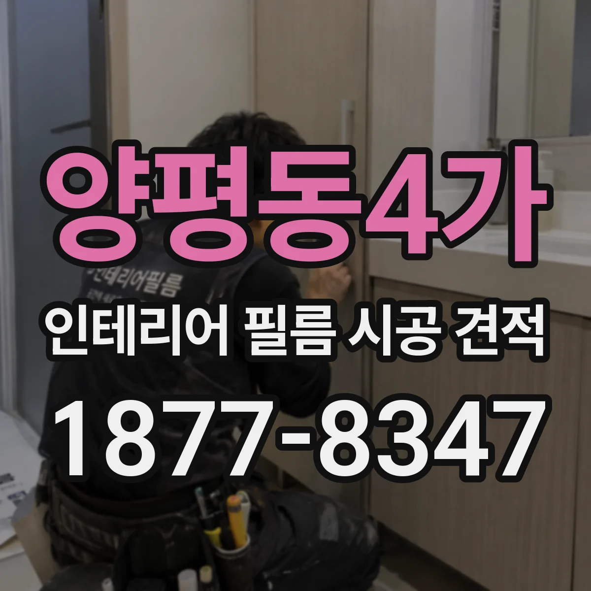 양평동4가 인테리어 필름 시공 견적