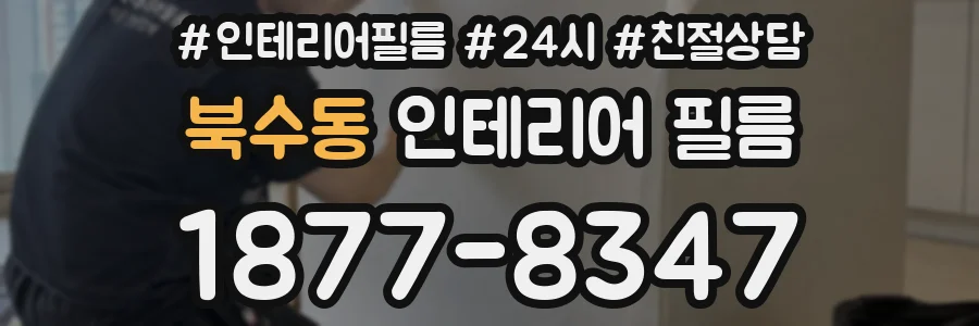 북수동 인테리어 필름