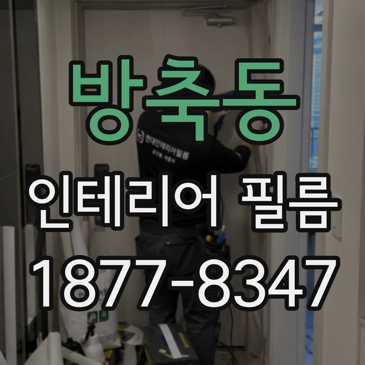 방축동 인테리어 필름