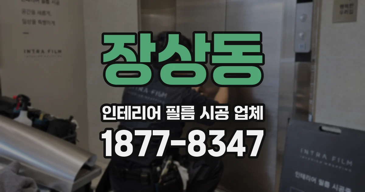 장상동 인테리어 필름 시공 업체
