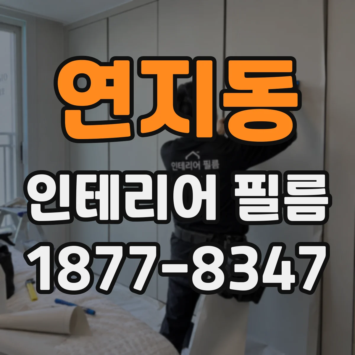 연지동 인테리어 필름