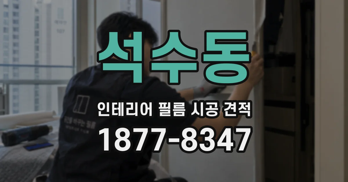 석수동 인테리어 필름 시공 견적