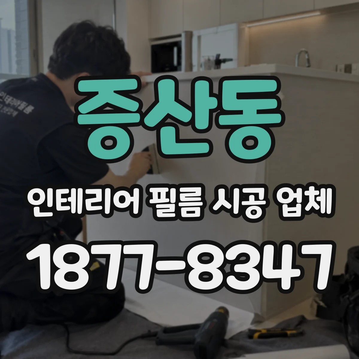 증산동 인테리어 필름 시공 업체