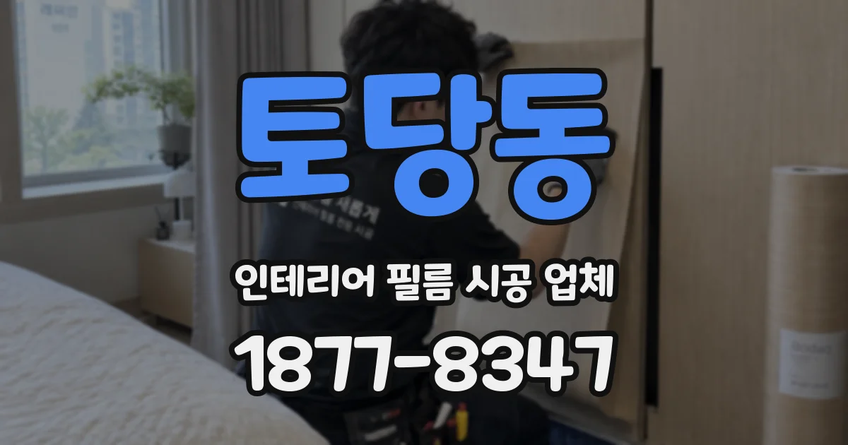 토당동 인테리어 필름 시공 업체