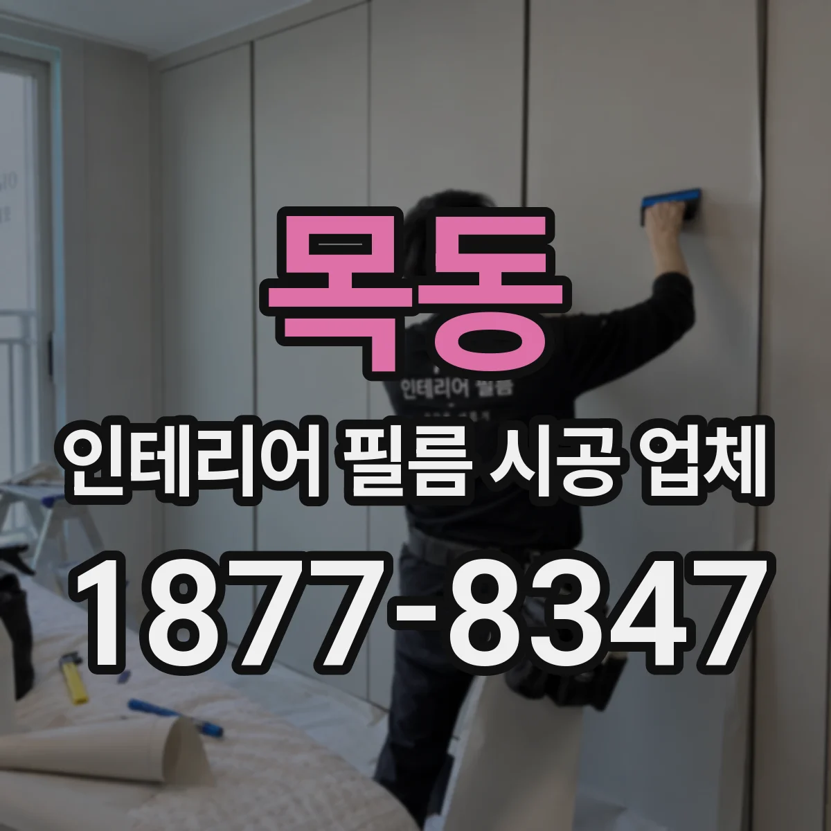 목동 인테리어 필름 시공 업체