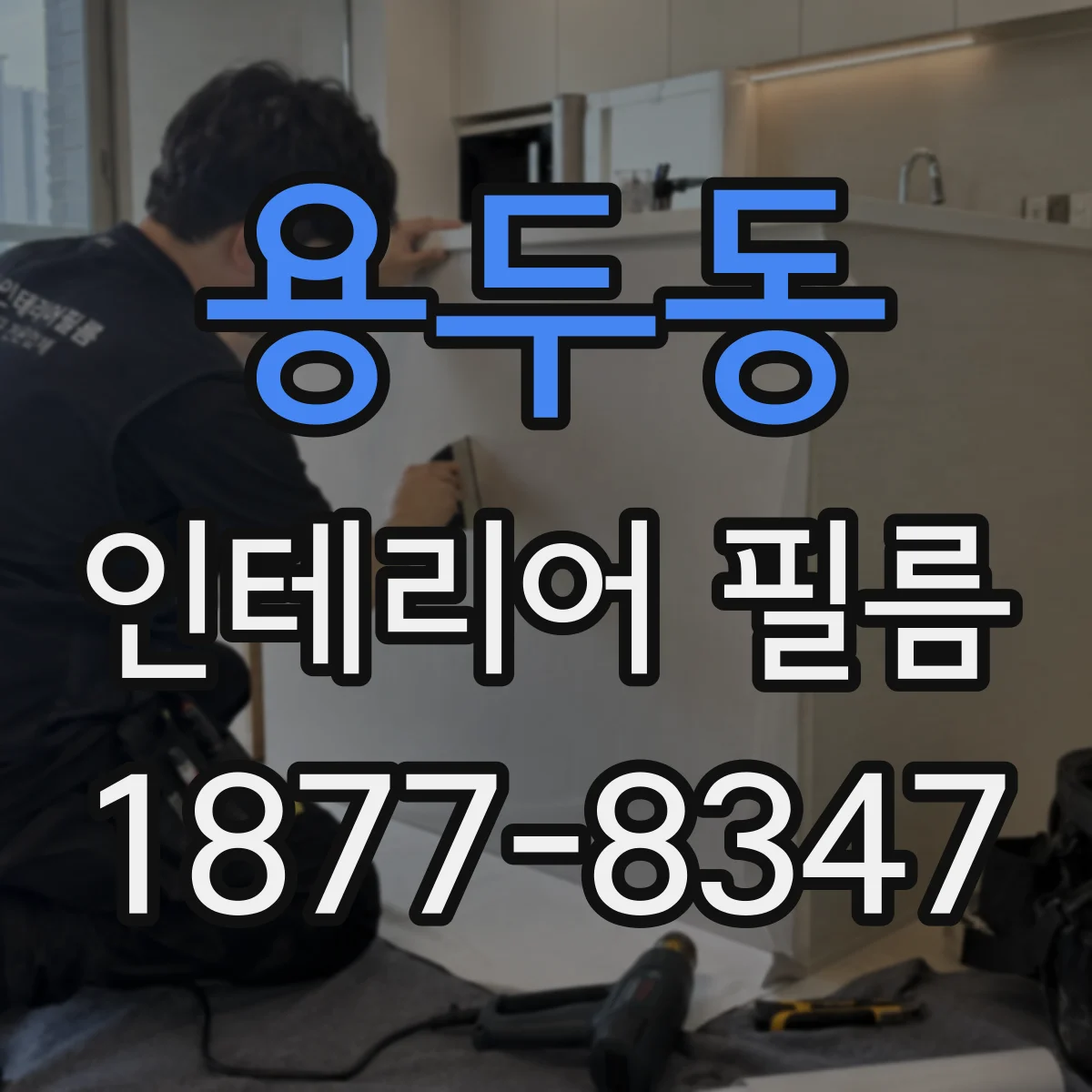 용두동 인테리어 필름