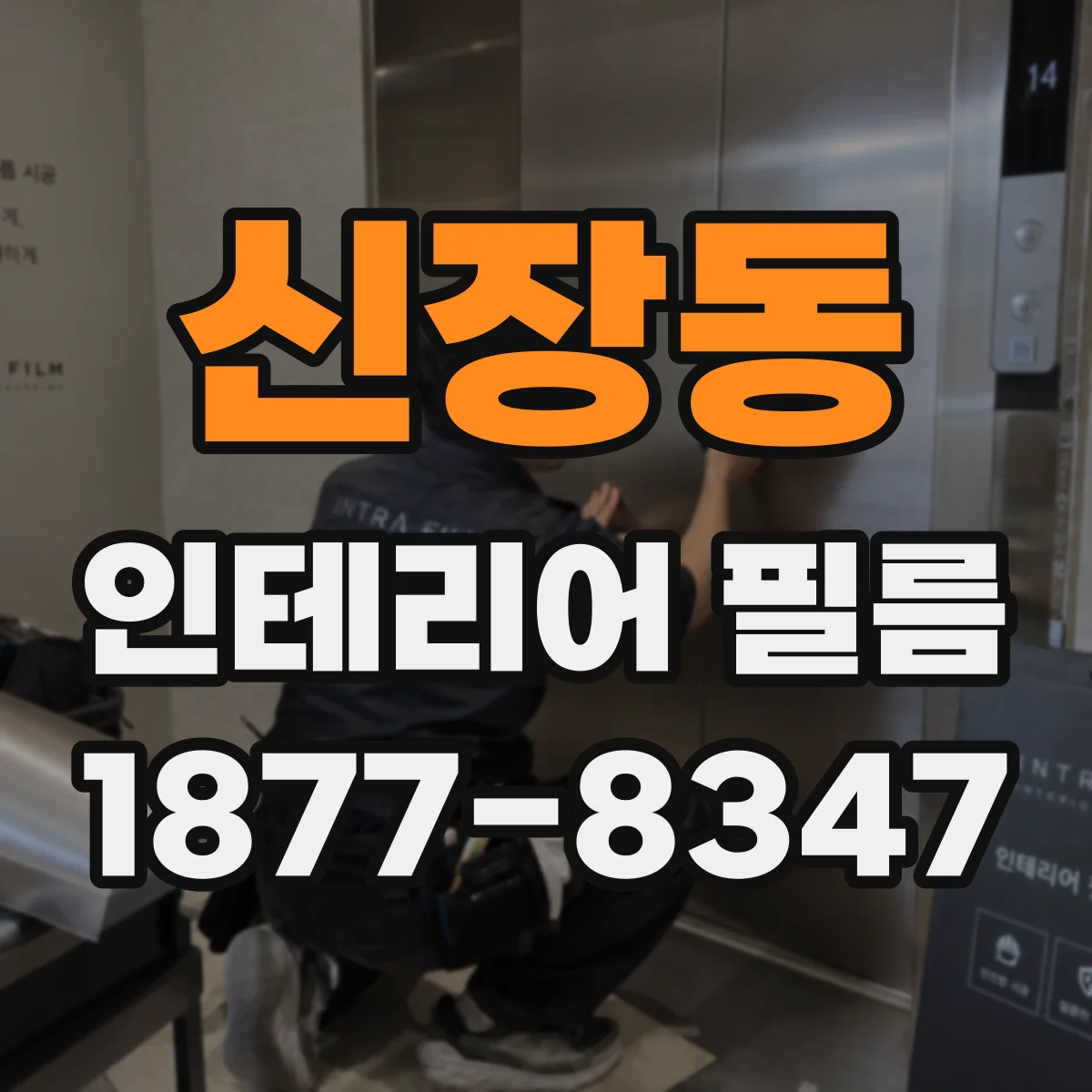 신장동 인테리어 필름