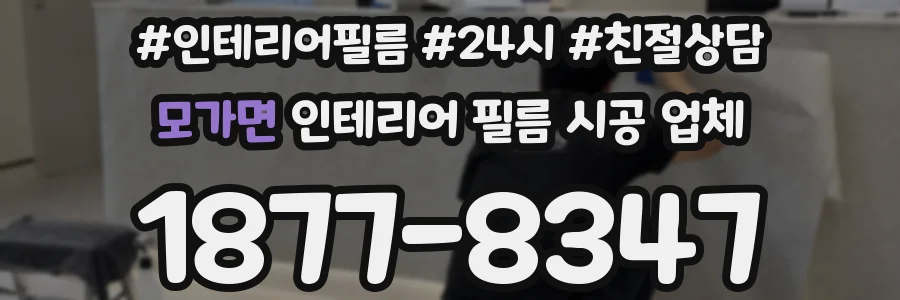 모가면 인테리어 필름 시공 업체