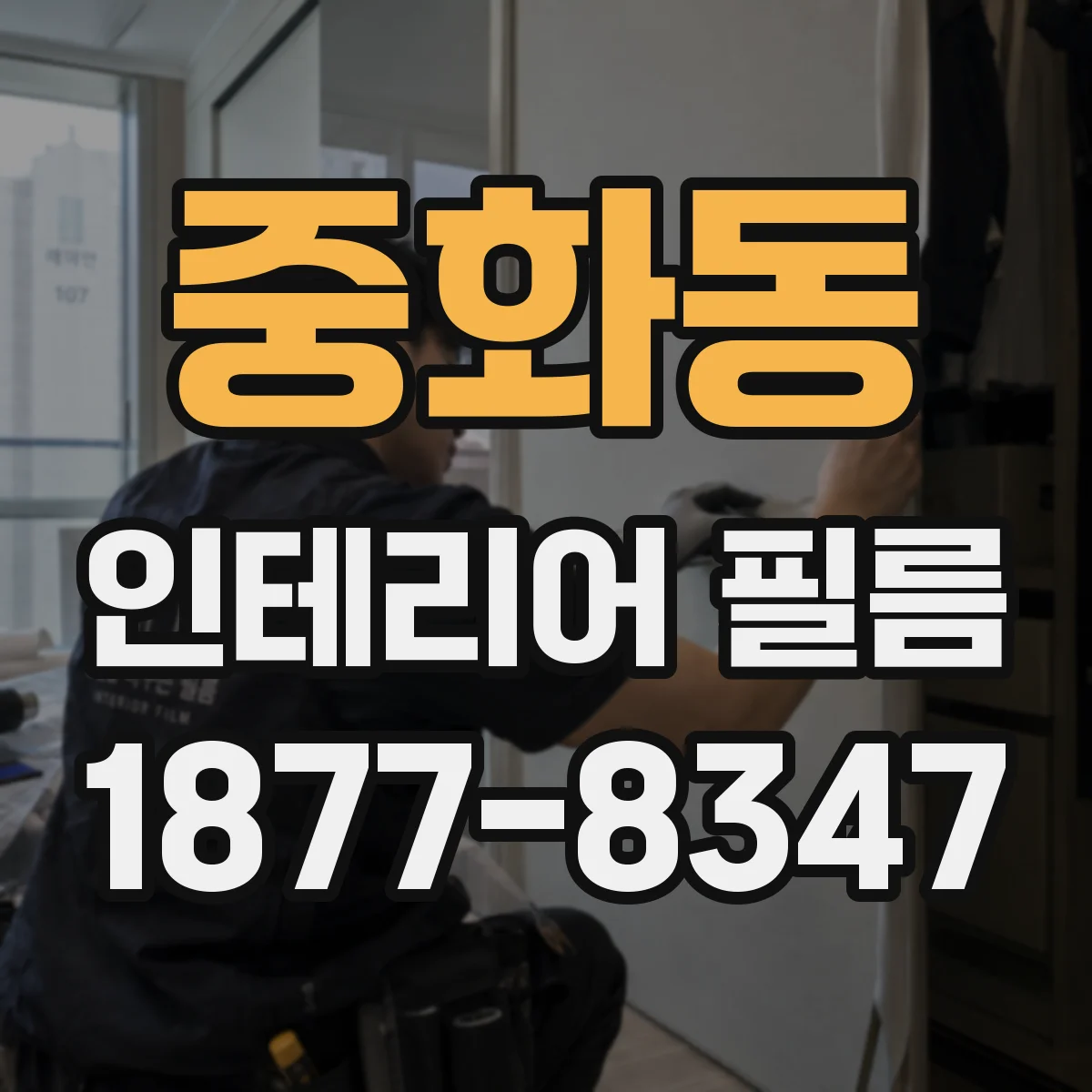 중화동 인테리어 필름