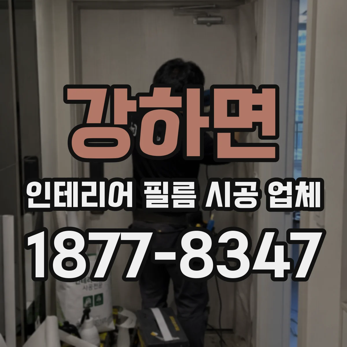 강하면 인테리어 필름 시공 업체