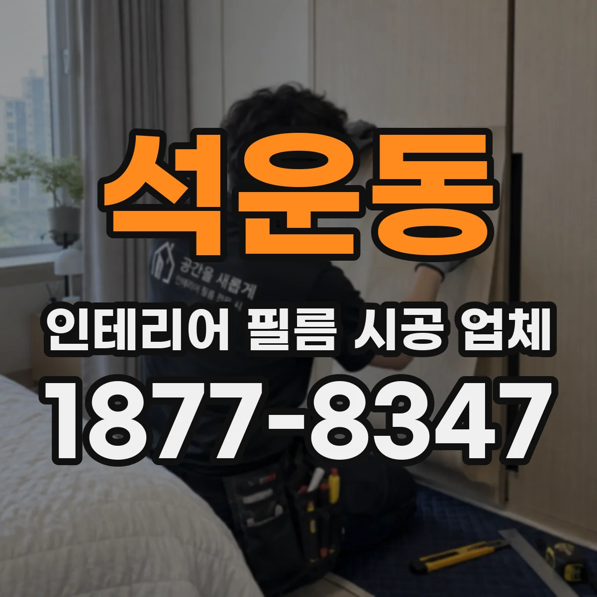 석운동 인테리어 필름 시공 업체