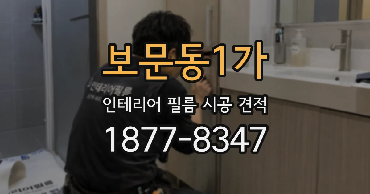 보문동1가 인테리어 필름 시공 견적