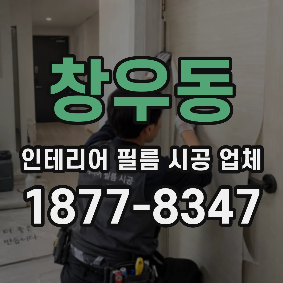 창우동 인테리어 필름 시공 업체