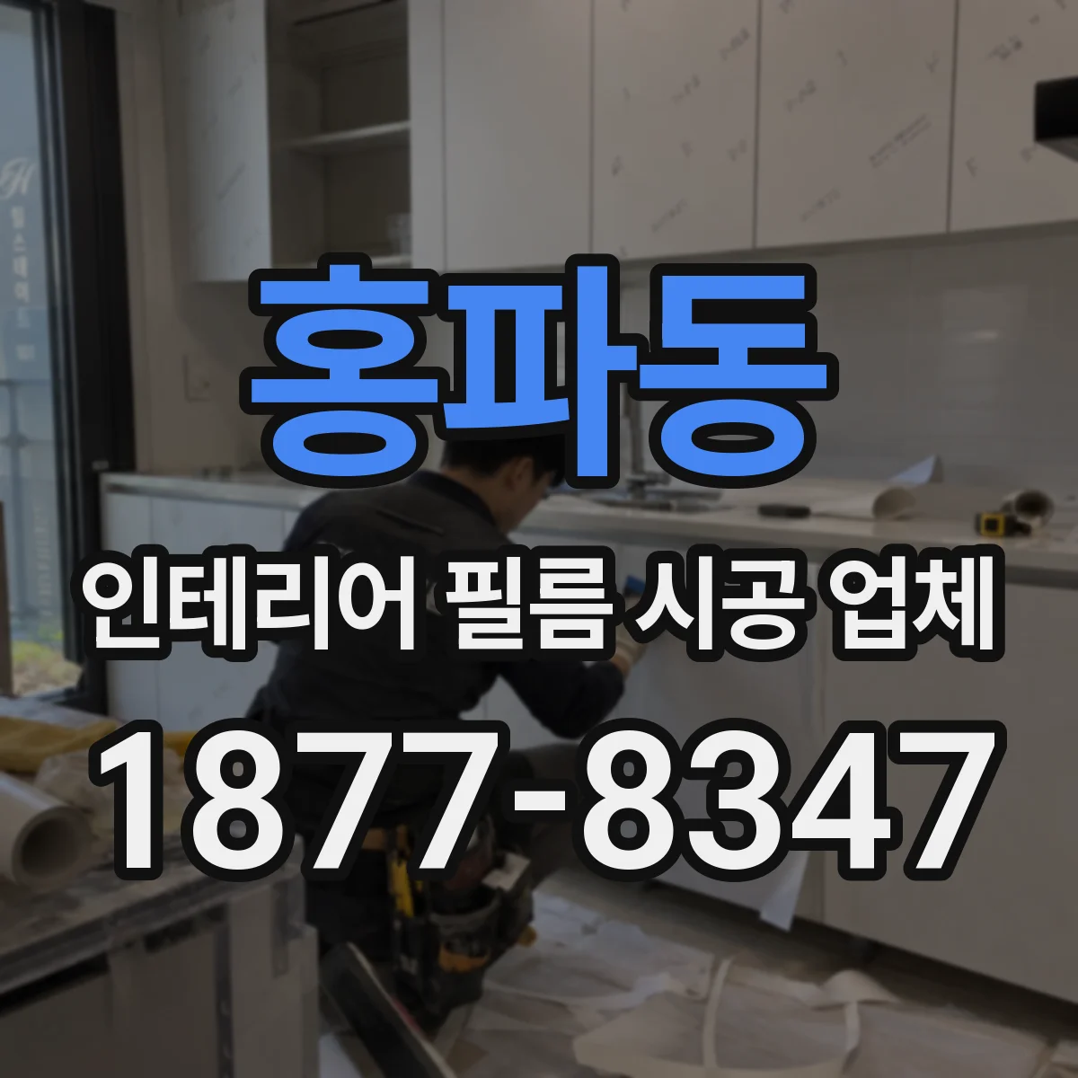 홍파동 인테리어 필름 시공 업체