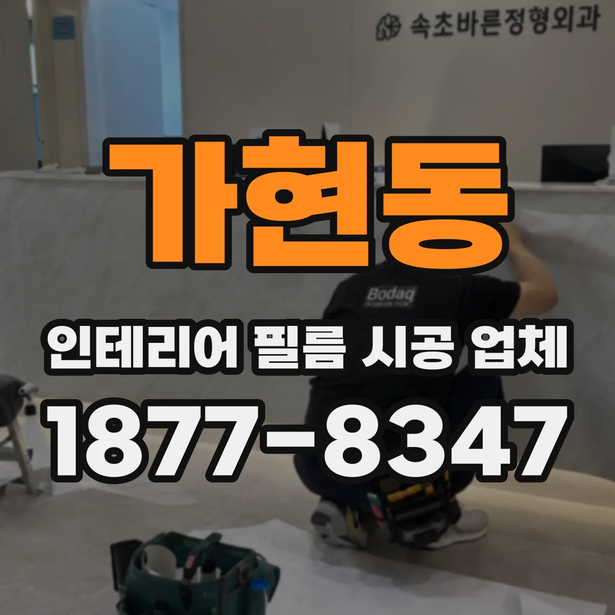 가현동 인테리어 필름 시공 업체