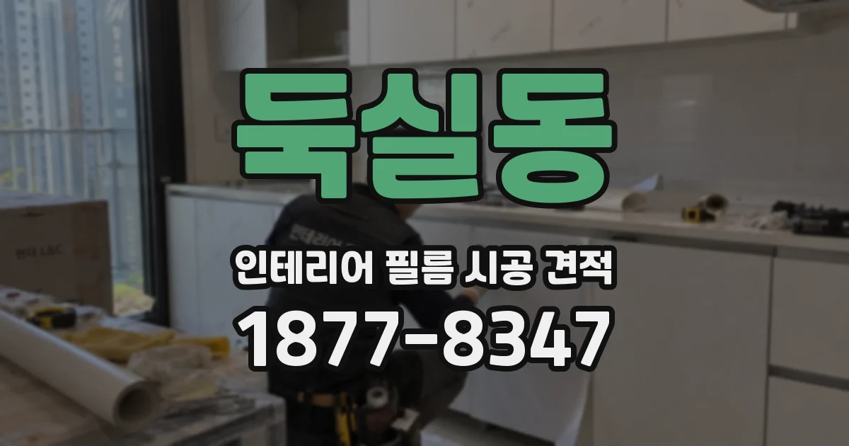 둑실동 인테리어 필름 시공 견적