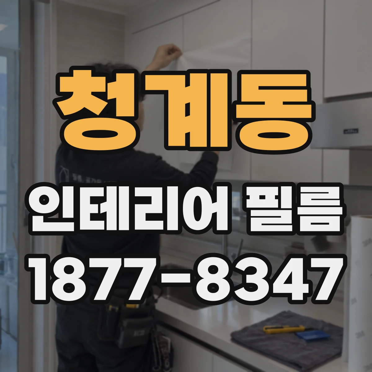청계동 인테리어 필름