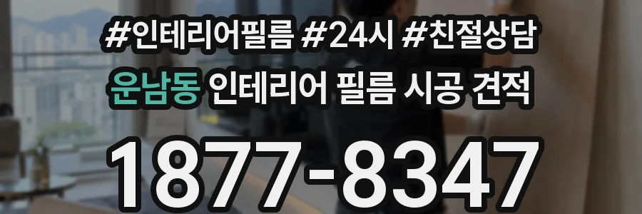 운남동 인테리어 필름 시공 견적