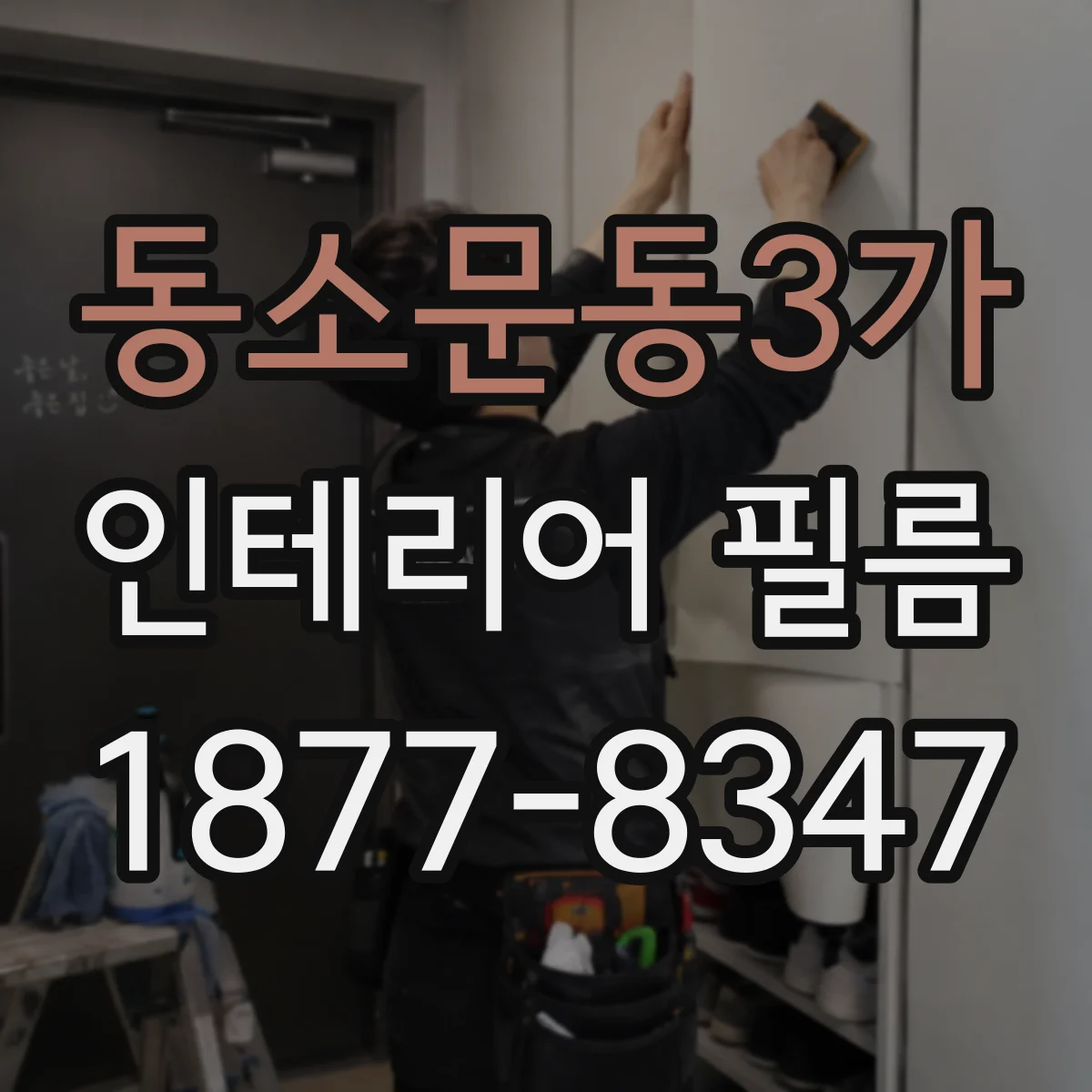 동소문동3가 인테리어 필름