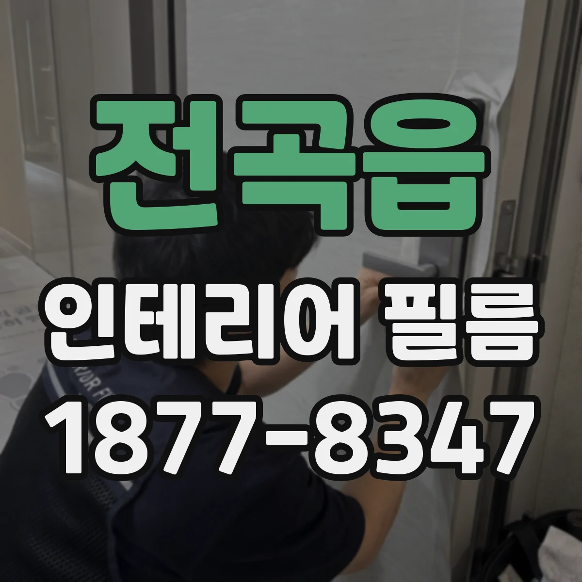 전곡읍 인테리어 필름
