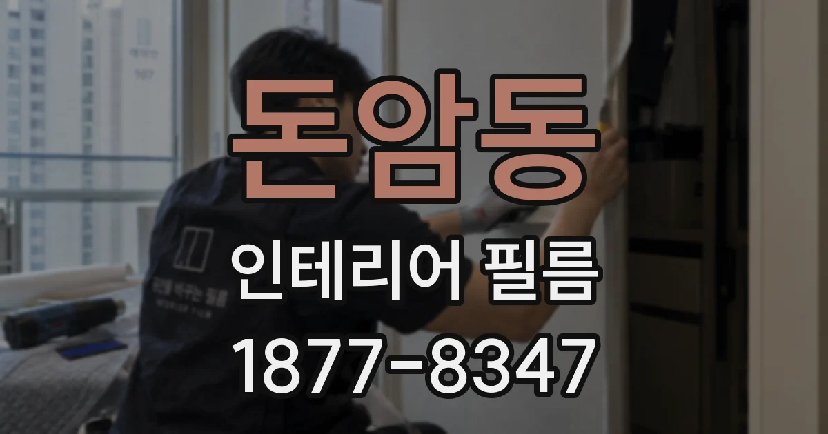 돈암동 인테리어 필름