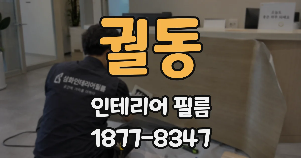 궐동 인테리어 필름