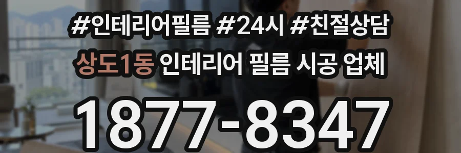 상도1동 인테리어 필름 시공 업체