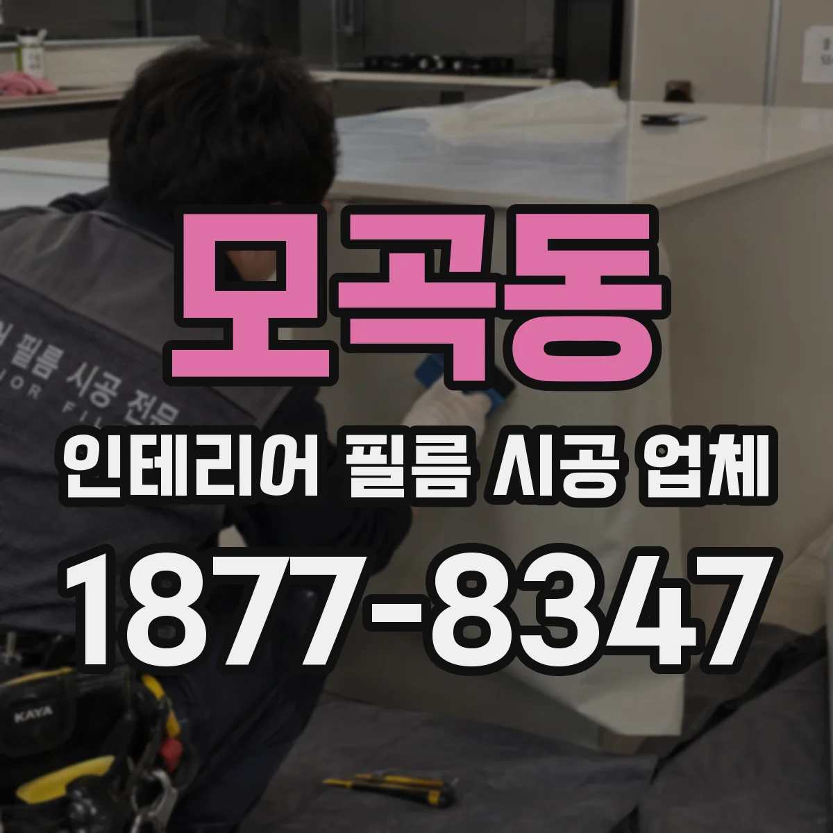 모곡동 인테리어 필름 시공 업체