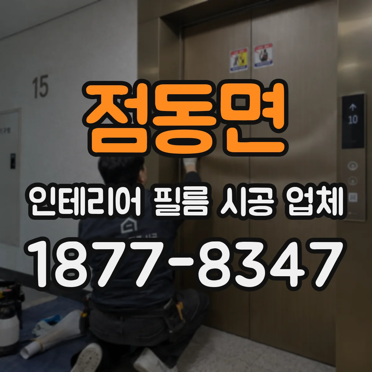 점동면 인테리어 필름 시공 업체