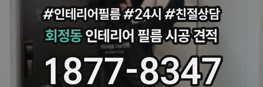 회정동 인테리어 필름 시공 견적