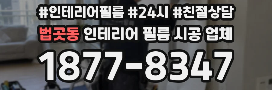 법곳동 인테리어 필름 시공 업체