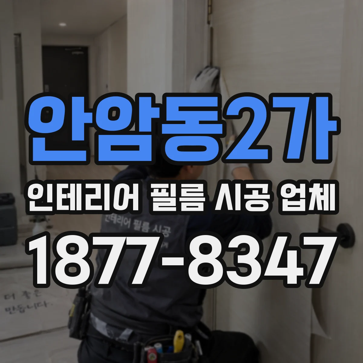 안암동2가 인테리어 필름 시공 업체