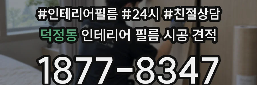 덕정동 인테리어 필름 시공 견적