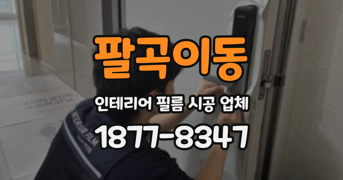 팔곡이동 인테리어 필름 시공 업체
