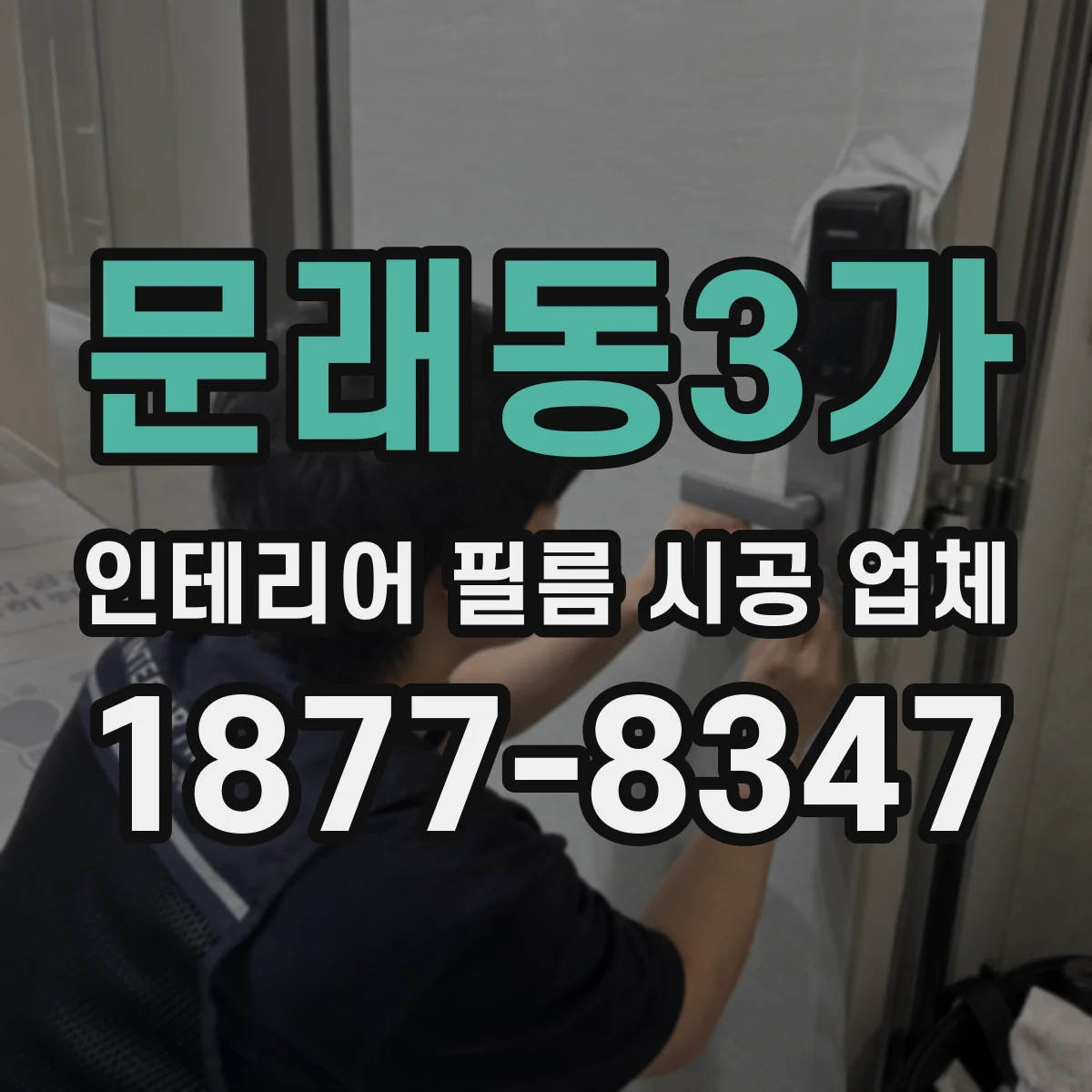문래동3가 인테리어 필름 시공 업체