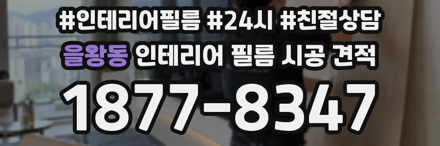 을왕동 인테리어 필름 시공 견적