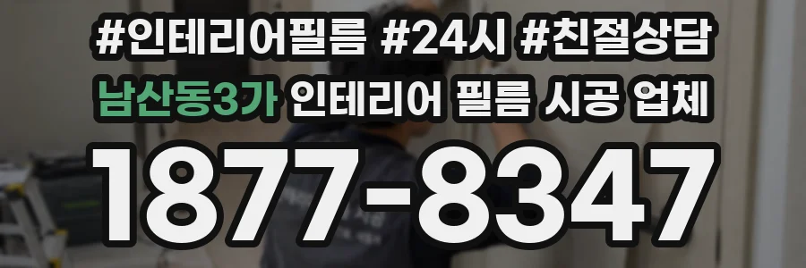 남산동3가 인테리어 필름 시공 업체